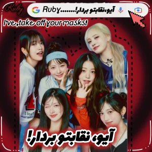 عکس 👠: آیو، نقابتو بردار!