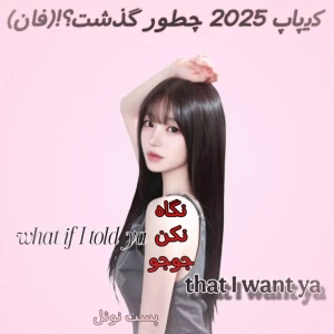 عکس کیپاپ ۲۰۲۵ چطور گذشت؟!(فان)