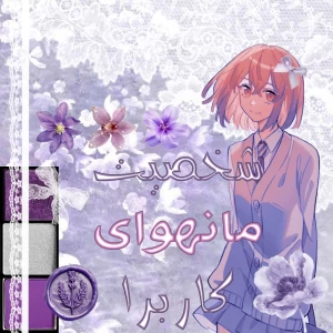 عکس 🫐:شخصیت مانهوا ی کاربرا:)