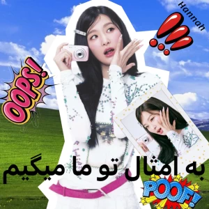 عکس به امثال تو ما میگیم....