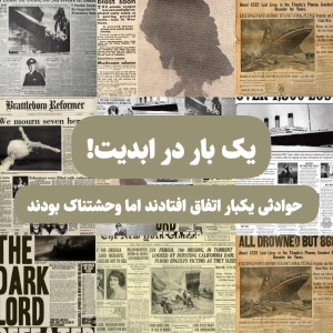 عکس یک بار در ابدیت!