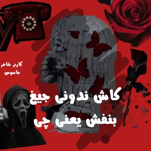 عکس کاش ندونی جیغ بنفش یعنی چی...