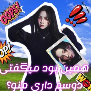 عکس همین بود میگفتی دوسم داری منو؟