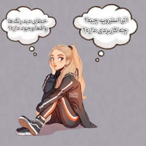 عکس اثر استروپ!چرا مغز چیزای ساده رو سخت می‌فهمه..