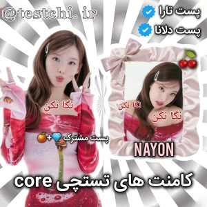 عکس 💎: کامنت های تستچی core