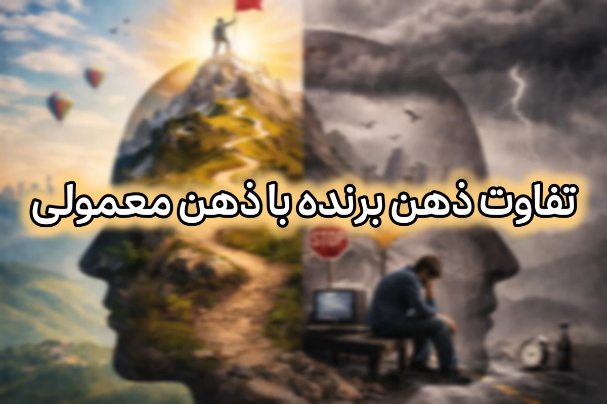 تفاوت ذهن برنده با ذهن معمولی