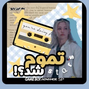 عکس تموم شد؟!