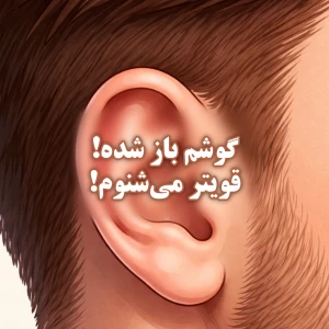 عکس علت احساس تقویت شنوایی