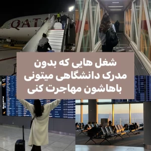 عکس شغل هایی که بدون مدرک، امکان مهاجرت دارن✨
