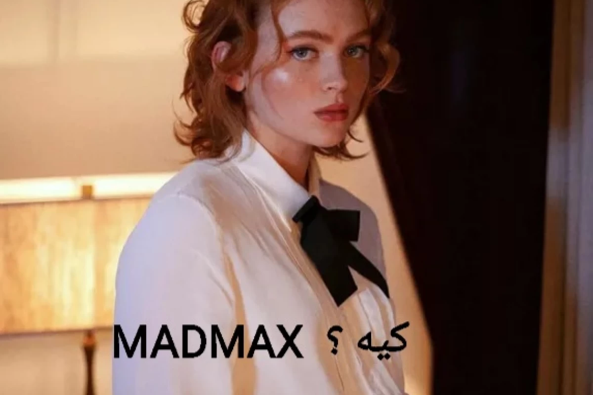 MADMAX کیه؟