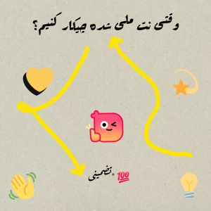 عکس وقتی نت ملی شده چیکار کنیم؟