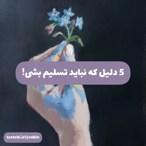 عکس 5 دلیل که نباید تسلیم بشی!