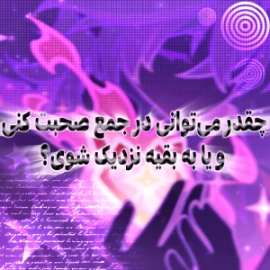 عکس 💭 :: چقدر می‌توانی در جمع صحبت کنی ؟