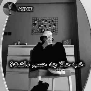 عکس خب حالا چه حسی داشت؟