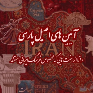 عکس آیین های اصیل پارسی!