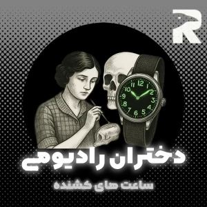 عکس دختران رادیومی؛سمبلی از شجاعت