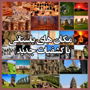 عکس مکان های باستانی با کشفیات جدید