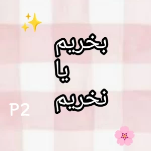 عکس بخریم یا نخریم p2