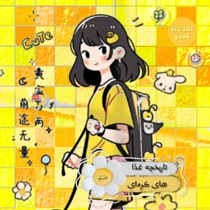 عکس سرگذشت غذا های کره‌ای