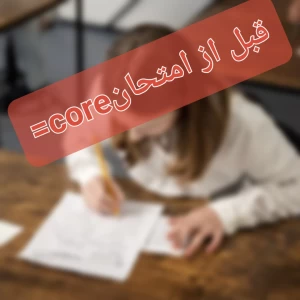 عکس قبل از امتحان core =
