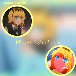 عکس وایب کاربرای تستچی p2