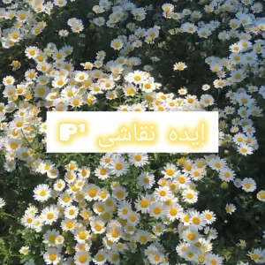 عکس ایده نقاشی P¹