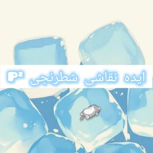 عکس ایده نقاشی شطرنجی P²