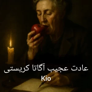 عکس عادت عجیب آگاتا کریستی
