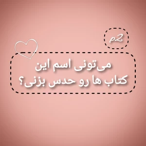 عکس میتونی اسم این کتابارو حدس بزنی؟