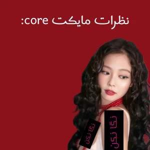عکس نظرات مایکت core: