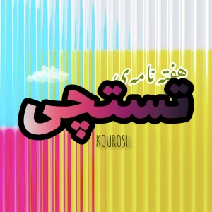 عکس هفته نامه‌ی تستچی - شماره ۳