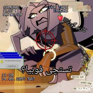 عکس تستچی فوبیا؟