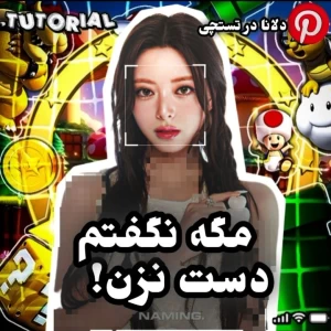 عکس 🍊:مگه نگفتم دست نزن!؟