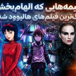 عکس انیمه های ژاپنی که الهام‌بخش بهترین فیلم های هالیوود شدند