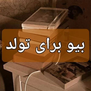 عکس بیو برای تولد🤎