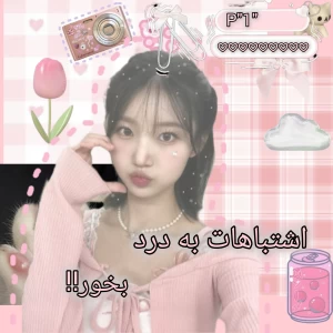عکس اشتباهات به درد بخور!"p"1