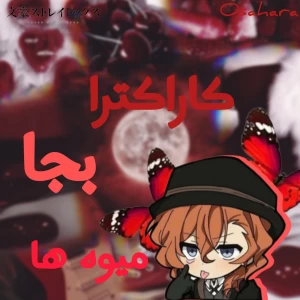 عکس کاراکترا بجا میوه (☆•_•☆)