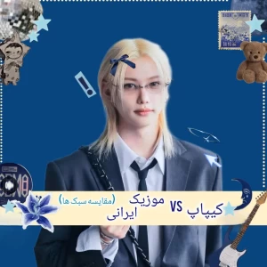 عکس کیپاپ vs موزیک ایرانی