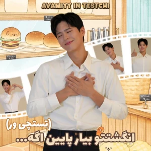 عکس انگشتتو بیار پایین اگه...