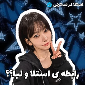 عکس 🦢:رابطه ی استلا و لیا؟؟