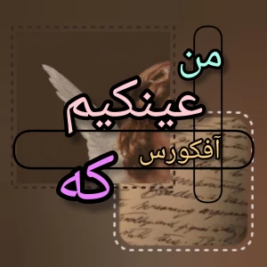 عکس عینک؟