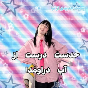 عکس حدست درست از آب دراومد!