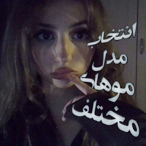 عکس انتخاب مدل موهای متفاوت