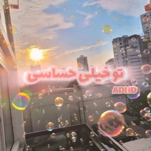 عکس °. تو خیلی حساسی