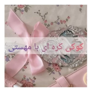عکس کوکی کره ای با مهستی🍪