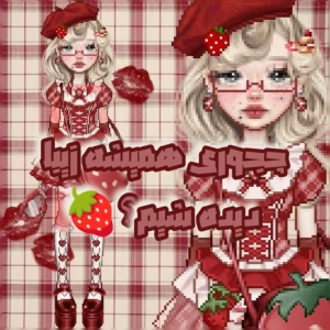 عکس 🍓:چجوری همیشه زیبا دیده شیم؟