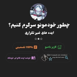 عکس حوصلتون سر رفته؟ ایده غیر تکراری؛