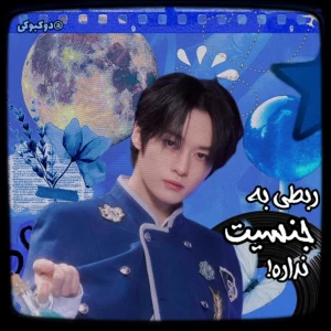 عکس ربطی به جنسیت نداره!