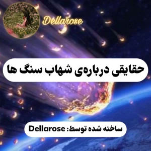 عکس حقایقی درباره‌ی شهاب سنگ ها