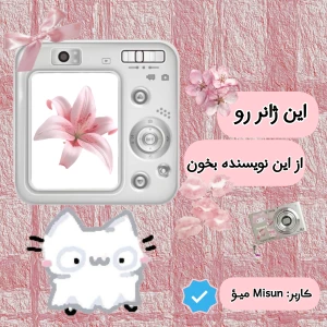 عکس این ژانر رو از این نویسنده بخون !𐙚⋆